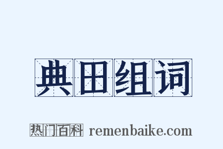 典田组词是什么意思的图片